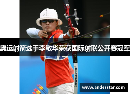奥运射箭选手李敏华荣获国际射联公开赛冠军