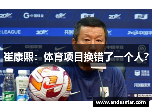 崔康熙：体育项目换错了一个人？