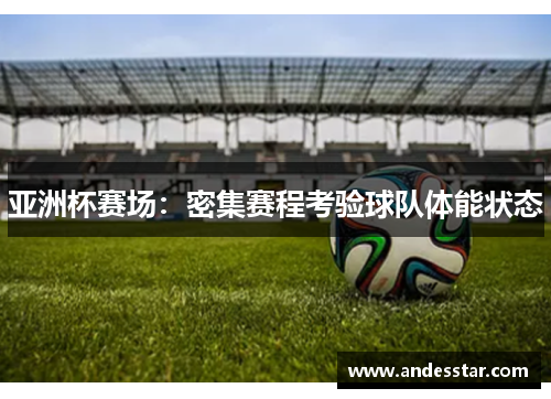 亚洲杯赛场：密集赛程考验球队体能状态