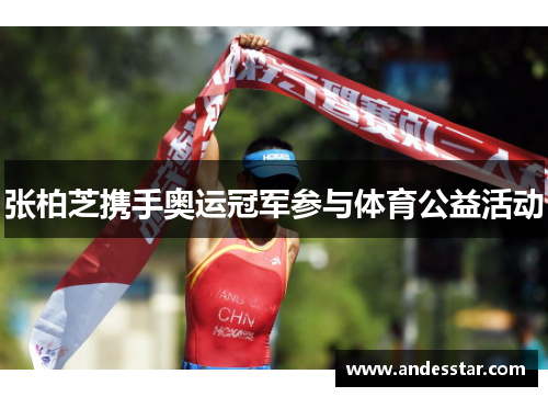 张柏芝携手奥运冠军参与体育公益活动
