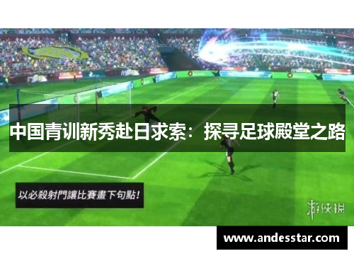 中国青训新秀赴日求索：探寻足球殿堂之路