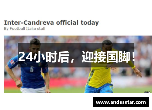 24小时后，迎接国脚！