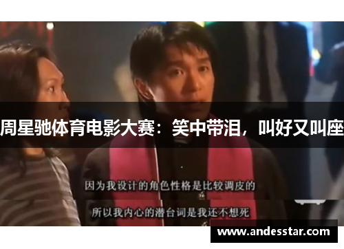周星驰体育电影大赛：笑中带泪，叫好又叫座