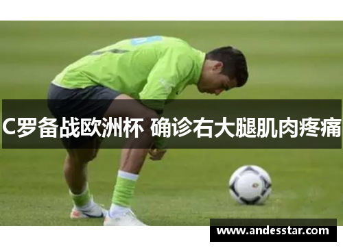 C罗备战欧洲杯 确诊右大腿肌肉疼痛