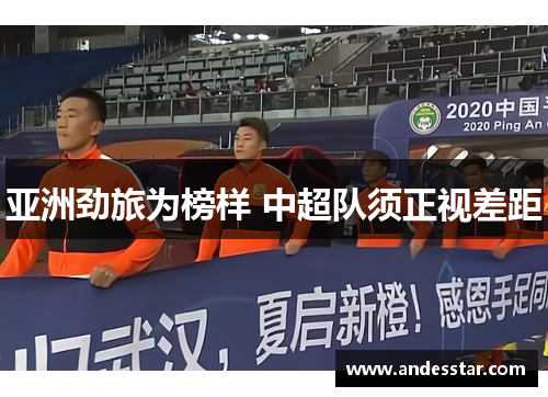 亚洲劲旅为榜样 中超队须正视差距