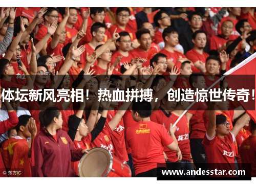 体坛新风亮相！热血拼搏，创造惊世传奇！