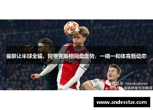 曼联让半球全输，阿贾克斯相同盘走势，一唱一和体育新动态