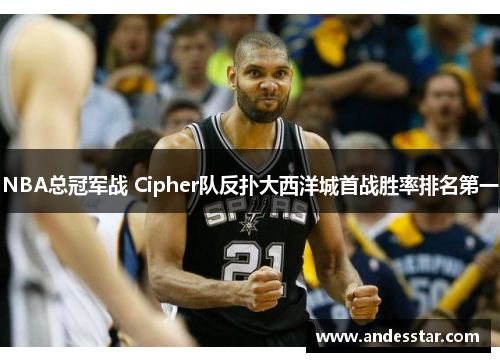 NBA总冠军战 Cipher队反扑大西洋城首战胜率排名第一