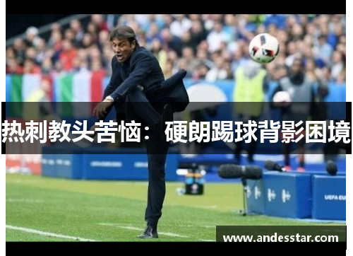 热刺教头苦恼：硬朗踢球背影困境