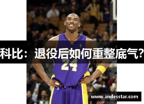 科比：退役后如何重整底气？