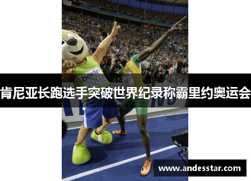 肯尼亚长跑选手突破世界纪录称霸里约奥运会