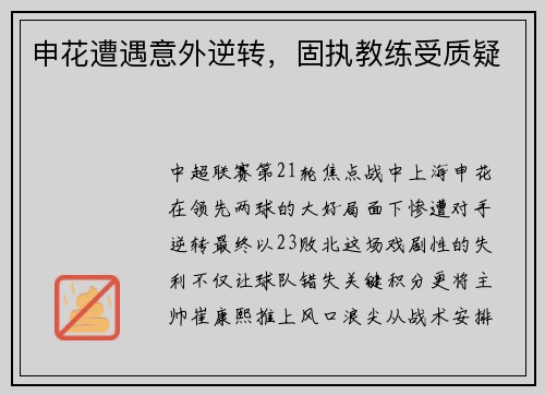 申花遭遇意外逆转，固执教练受质疑
