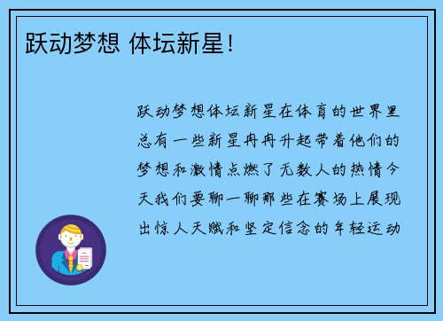 跃动梦想 体坛新星！