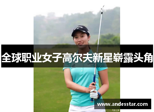 全球职业女子高尔夫新星崭露头角